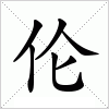 汉字 伦