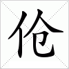 汉字 伧