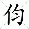 汉字 伨