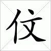 汉字 伩