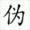 汉字 伪