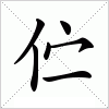 汉字 伫