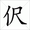 汉字 伬