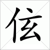 汉字 伭