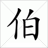 汉字 伯