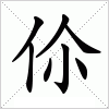 汉字 伱