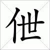 汉字 伳