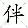 汉字 伴