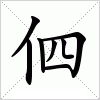 汉字 伵