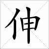 汉字 伸