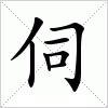 汉字 伺