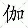 汉字 伽