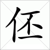 汉字 伾