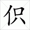 汉字 伿