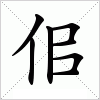 汉字 佀