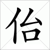 汉字 佁