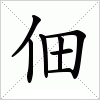 汉字 佃