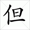 汉字 但