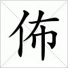 汉字 佈