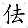 汉字 佉