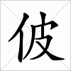 汉字 佊