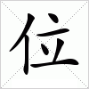 汉字 位