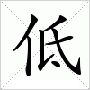 汉字 低