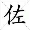 汉字 佐