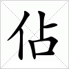 汉字 佔