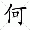 汉字 何