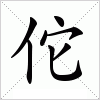 汉字 佗