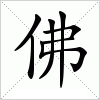 汉字 佛