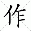 汉字 作