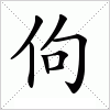 汉字 佝