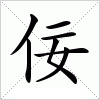 汉字 佞