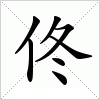 汉字 佟