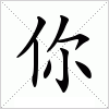 汉字 你