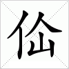 汉字 佡