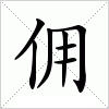 汉字 佣