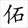 汉字 佦