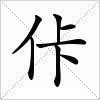 汉字 佧