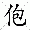 汉字 佨