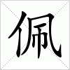 汉字 佩