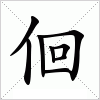 汉字 佪