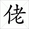 汉字 佬