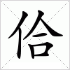 汉字 佮