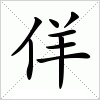 汉字 佯