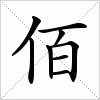 汉字 佰