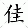 汉字 佳