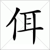 汉字 佴